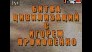 Битва цивилизаций - Секретный план богов