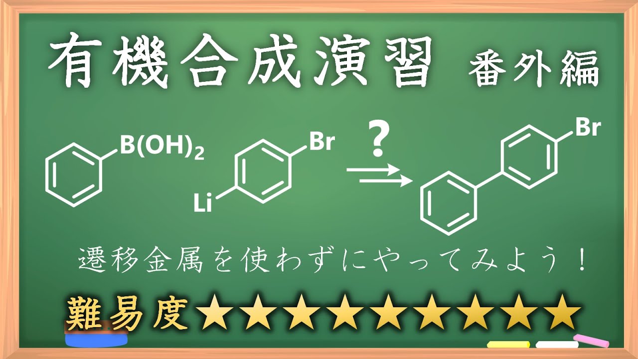 有機合成演習番外編 ②！！：パズル感覚で有機化学センスを身につけ