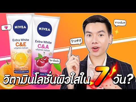 โลชั่นวิตามินผิวกระจ่างขาวใสจากธรรมชาติ NIVEA C&E กับ C&A ผิวกระจ่างใสไม่อันตรายผิว ?