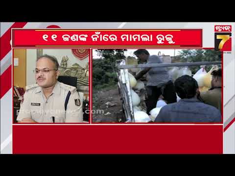 Paneer Case in Cuttack | କଟକରେ ୭୦ କିଲୋ ଅପମିଶ୍ରିତ ପନୀର ମାମଲା, ୧୧ ଜଣଙ୍କ ନାଁରେ ରୁଜୁ ହେଲା ମାମଲା