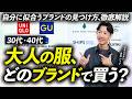 【保存版】大人が知っておくべきファッションブランドとは? コスパ系からセレオリ、ドメブラ、ハイブランドまでプロがガチ解説します。