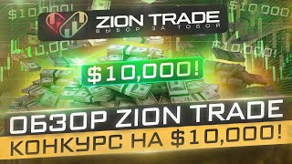 Обзор Платформы ZION TRADE и Конкурс на $10,000!