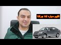 مراجعة سيارة لادا جرانتا
