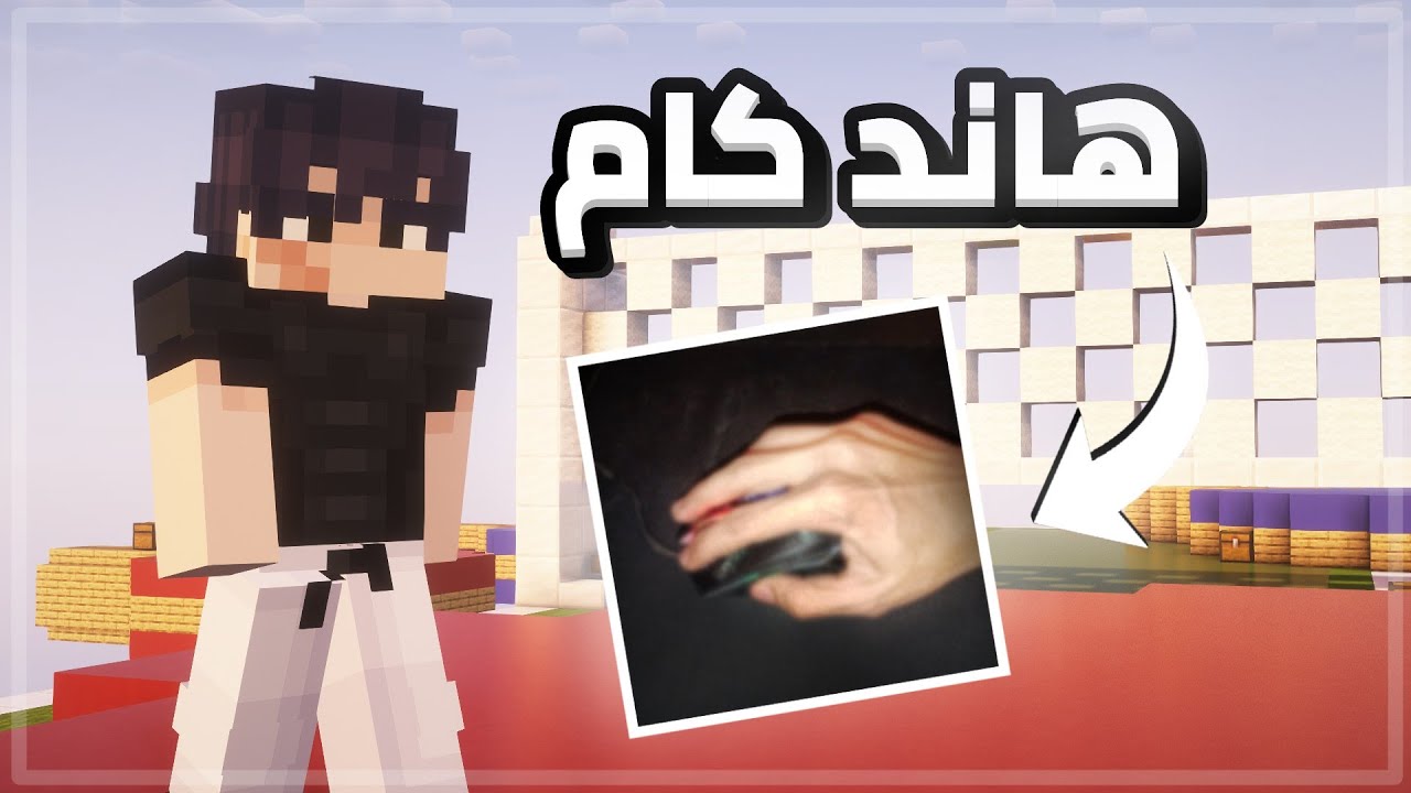 كيوب كرافت | واخيرا فيديو الهاند كام! 😂