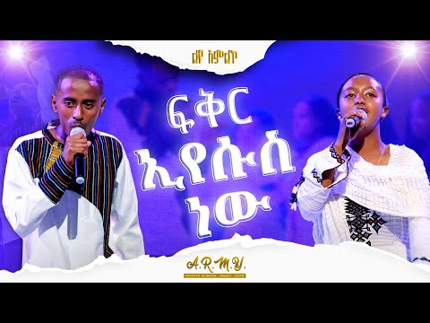 ፍቅር ኢየሱስ ነው LIVE WORSHIP A R M Y Gospel TV Ethiopia