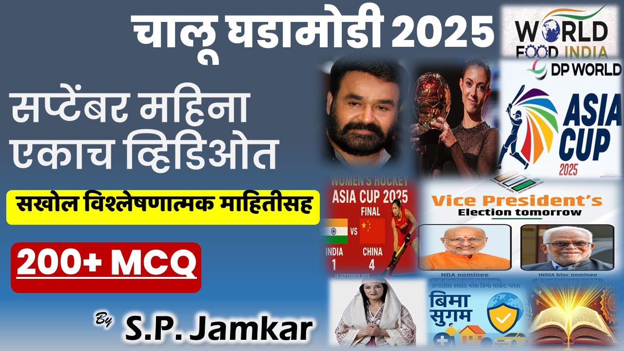 सप्टेंबर  2025: मासिक चालू घडामोडी | Monthly Current Affairs 2025
