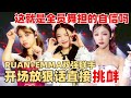 全员舞担！Emma RUAN双强争夺C位 挑战SHINee Hard好魅惑~一公最强舞蹈实力王嘉尔直呼太狂了！【创造营2024】