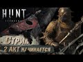 [Стрим]💀НОВЫЙ БОСС НА ЭКРАНЕ | HUNT: SHOWDOWN