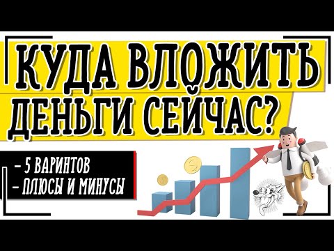 Куда сейчас вложить деньги, чтобы заработать - 5 способов инвестирования в кризис 2024