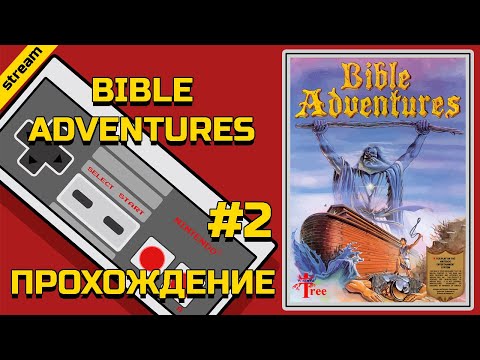 BIBLE ADVENTURES ► NES ► ПРОХОЖДЕНИЕ ► ЧАСТЬ 2