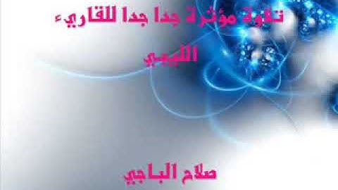 تلاوة مؤثرة جدا جدا للقاريء الليبي صلاح الباجي low
