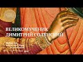 Икона «Святой великомученик Димитрий Солунский»