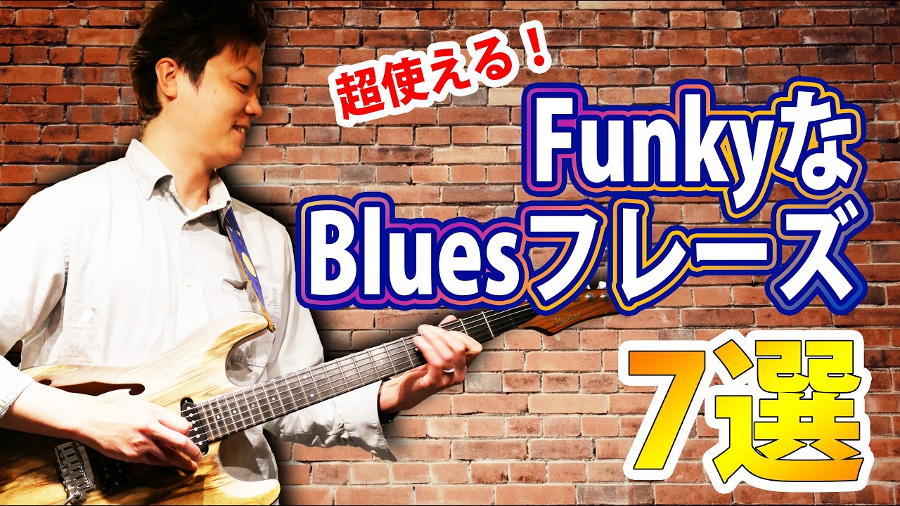 ファンキーなブルースを弾きこなす!決まるとかっこいいペンタトニックフレーズ7選