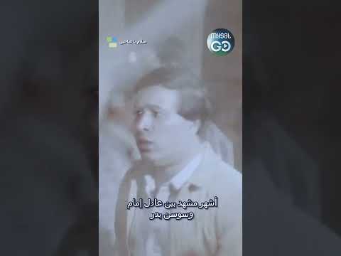 أشهر مشهد تم تصويرة بين الفنان عادل امام والفنانة سوسن بدر