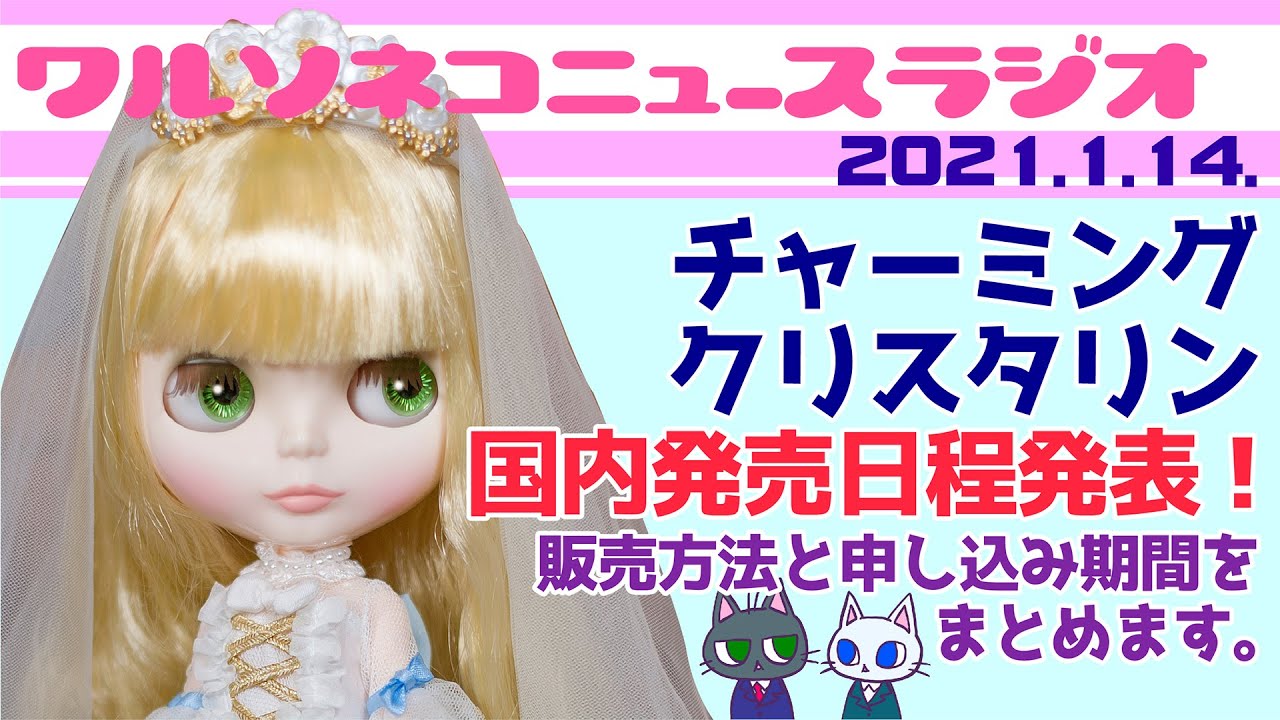 628 ネオブライス チャーミングクリスタリンの国内販売情報まとめ Neo Blythe Charming Crystalline  ワルソネコニュースラジオ