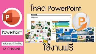 TA Channel: แนะนำเว็บไซต์โหลด PowerPoint สวยๆ มาใช้งานฟรี