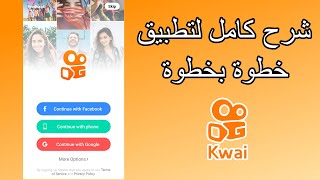 شرح كامل تطبيق كواي kwai بكل سهولة 2023