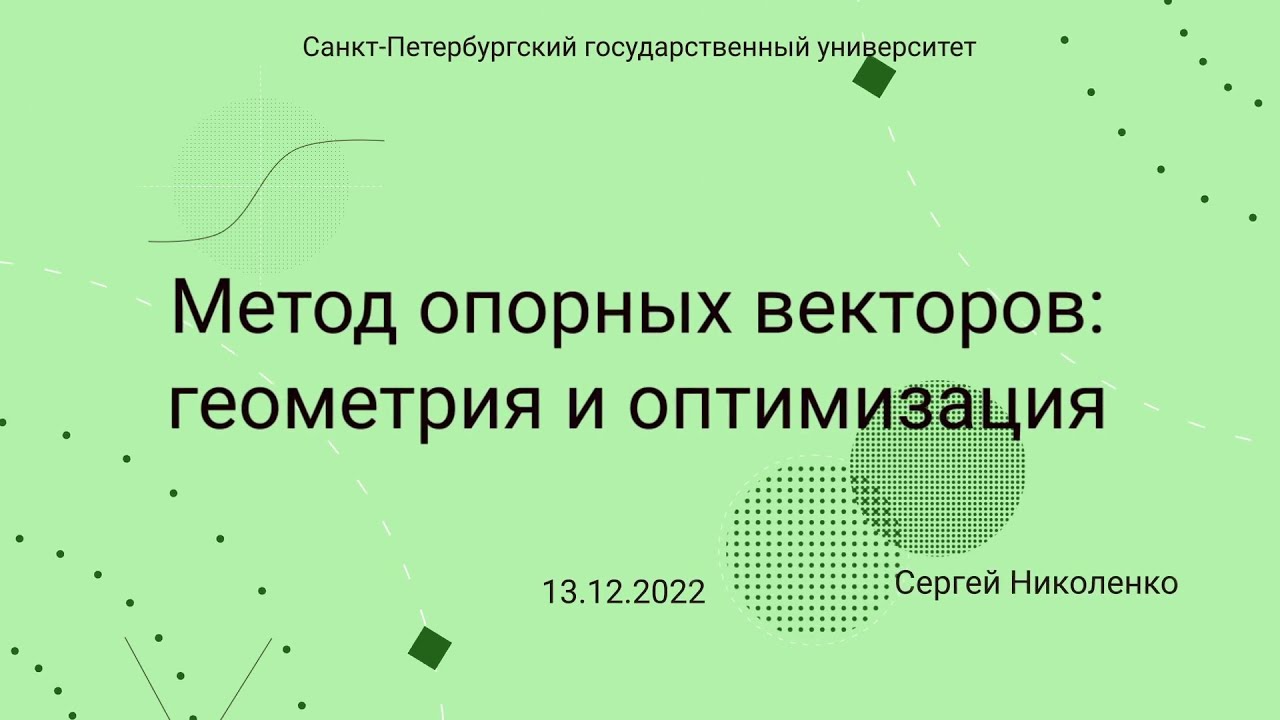 СПбГУ -- 2022.12.13 -- Метод опорных векторов: геометрия и оптимизация ...