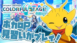 【プロセカ】ブランクが長かったプロセカをやっていくよ～！【マスコットVtuber / ケモノVtuber】