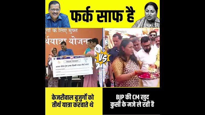 केजरीवाल कराते थे बुजुर्गों को तीर्थ यात्रा पर, BJP की CM ले रही है कुर्सी के मज़े! #arvindkejriwal