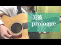 prologue/美波 (cover) 弾き語り