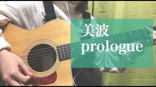 Prologue 歌詞 美波 ふりがな付 歌詞検索サイト Utaten