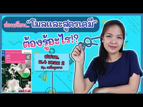 [เคมี ม.4 เทอม 2] ep.1 ความรู้เบื้องต้นก่อนเรียนเรื่องโมลและสูตรเคมี