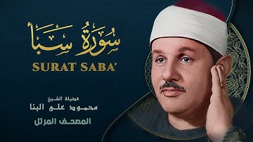 سورة سبأ - المصحف المرتل - من روائع الشيخ محمود علي البنا - Surat Saba - Mahmoud ali albanna