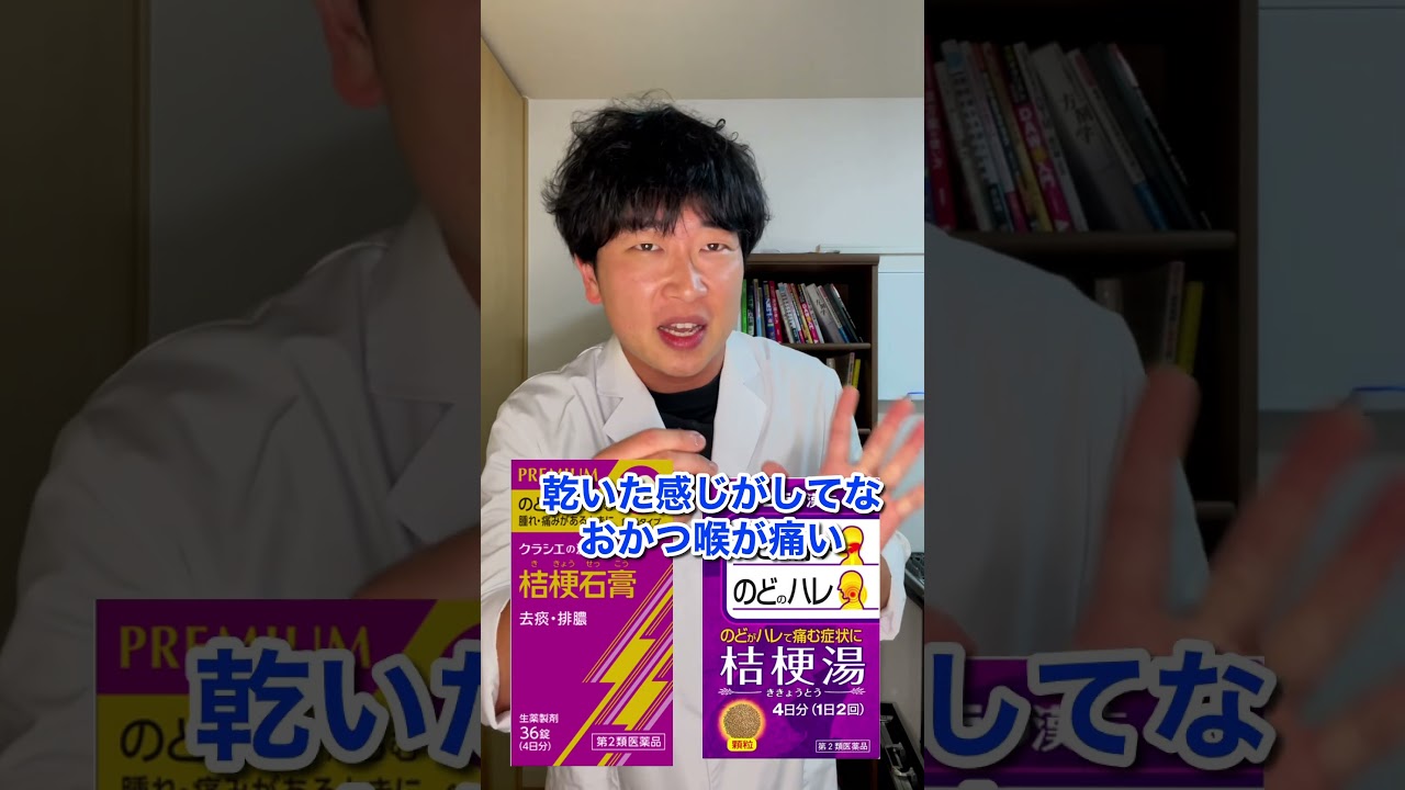 喉の痛みに使う漢方薬の違い #shorts