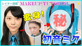 【激変！】人気レイヤー・雨晴ゆずかが、初音ミクのコスプレメイクを披露！（レイヤー図鑑）