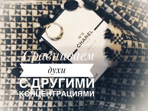 Шанель №5: сравнение концентраций  parfum, eau de parfum и eau de toilette