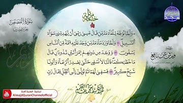 ختمة مرتلة / برواية " ورش عن نافع "  / سورة القصص  ⚪️ الشيخ / عبدالباسط عبدالصمد