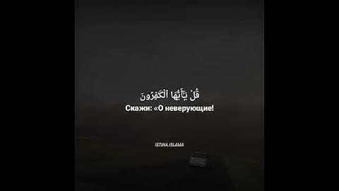 Коран Сура 109 Аль-Кафирун (Неверующие)
