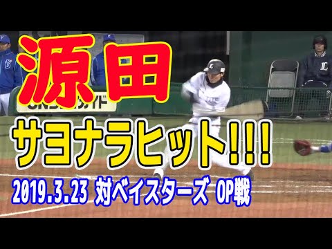 西武ライオンズ 源田サヨナラヒット オープン戦 Youtube