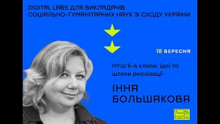 НУШ 5-6 класи: ідеї та шляхи реалізації. Лекція Інни Большакової