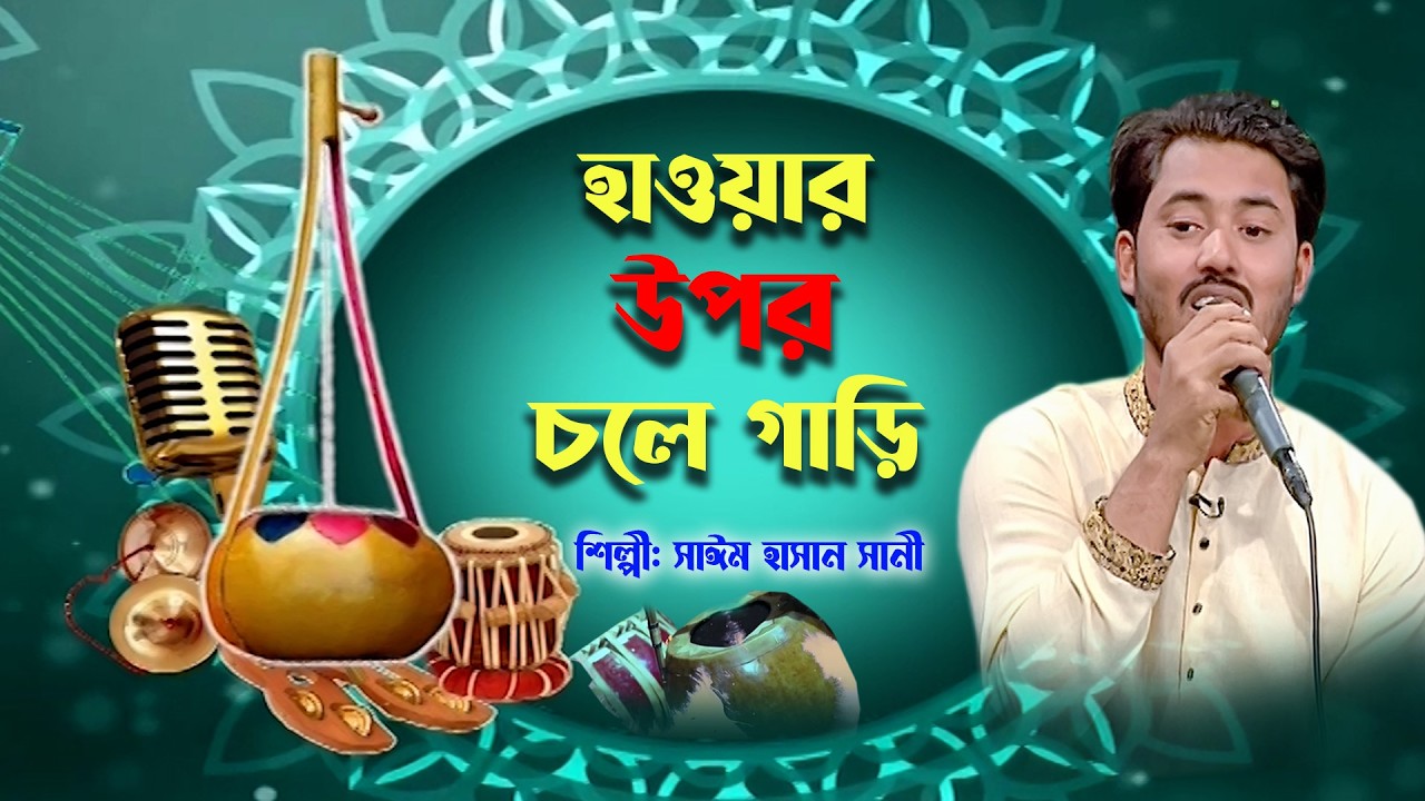 হাওয়ার উপর চলে গাড়ি | Hawar Upor Chole Gari | বাংলা গান | Folk Song | Saim Hasan | BTV-Chattogram