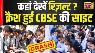 CBSE Result की एक और वेबसाइट पर पूरी जानकारी | Delhi 10th Result | Website Crashed | N18V