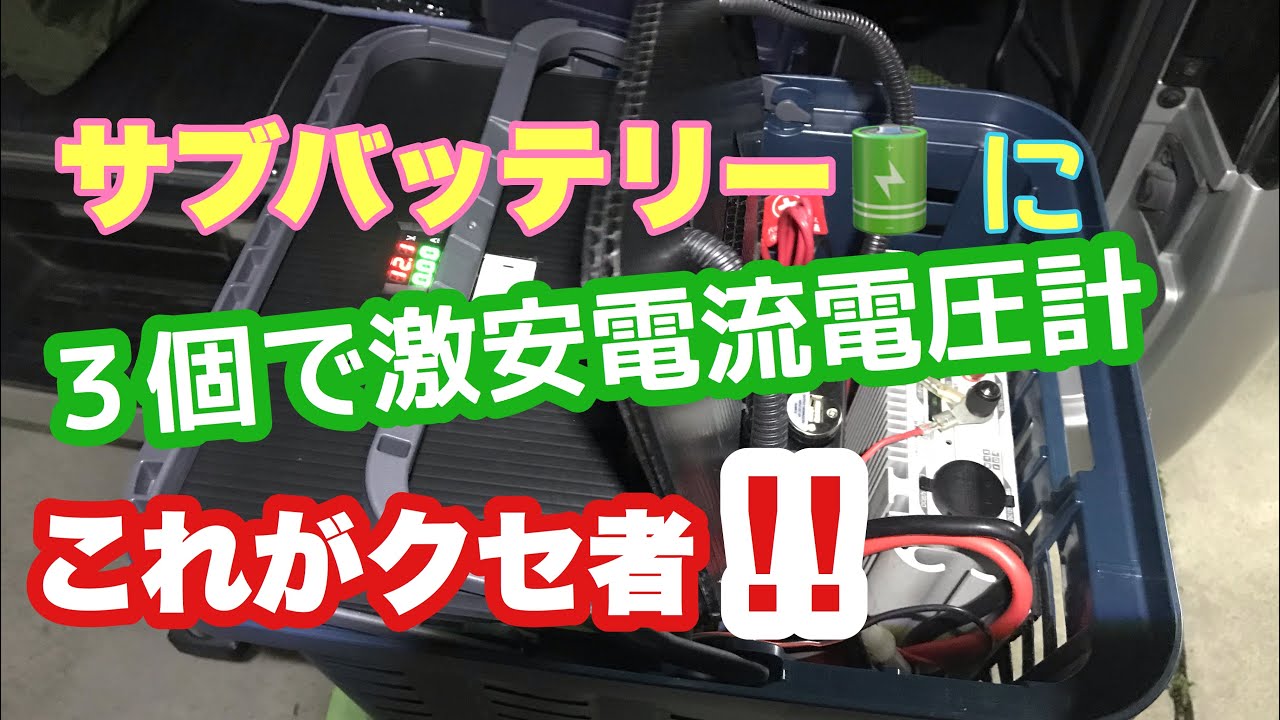 nv350サブバッテリー管理に激安電流電圧計取付けてみた Youtube nv350サブバッテリー管理に激安電流電圧計取付けてみた Youtube