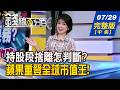 【錢線百分百】20260729完整版(中集)《如果反彈 第一要務? 現金.停損.換股攻略! 全球資金風向變了? 蘋概股迎新行情?》│非凡財經新聞│