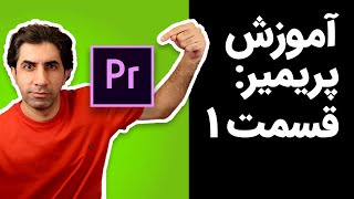 آموزش پریمیر:‌ آشنایی با محیط نرم افزار، باز کردن ویدیوها و کات کردن آنها screenshot 5