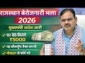 Berojgari Bhatta 2026 || Berojgari Bhatta 5000 || Berojgari Bhatta online form process 