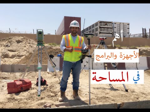 أهم الاجهزة والبرامج المساحية المطلوبة للعمل في مجال المساحة