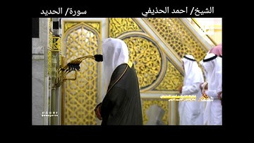سورة الحديد كاملة مع الآيات من #صلاة_التهجد #رمضان ١٤٤٤هـ