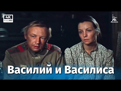 Василий и Василиса (4К, драма, реж. Ирина Поплавская, 1981 г.)