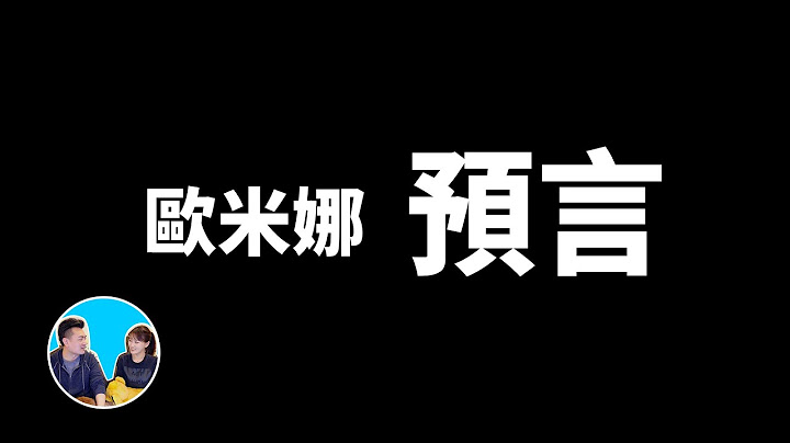 歐米娜預言，她不是未來人也不是地球人 | 老高與小茉 Mr & Mrs Gao