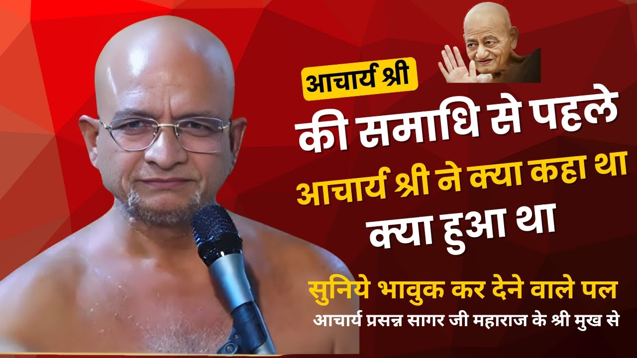 समाधि से पहले आचार्य श्री ने क्या कहा था क्या हुआ था सुनिये आचार्य प्रसन्न सागर जी महाराज के से