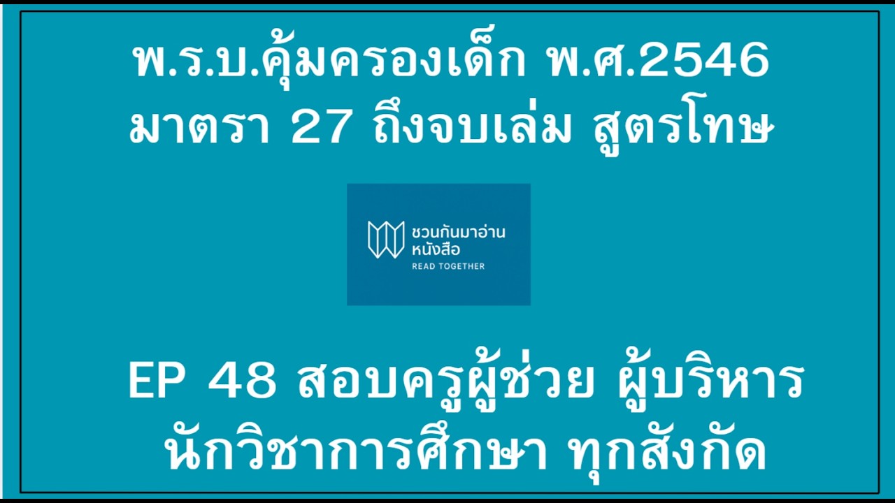 พ.ร.บ.คุ้มครองเด็ก พ.ศ. 2546 มาตรา 27 ถึงจบเล่ม