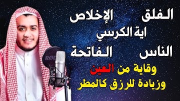 اية الكرسي + سورة الفاتحة + المعوذات - اعظم تلاوة للوقاية من السحر والعين والحسد والرزق | بصوت مذهل