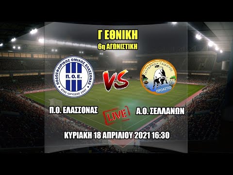 LIVE Π.Ο. ΕΛΑΣΣΟΝΑΣ - Α.Ο. ΣΕΛΛΑΝΩΝ