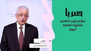 الان فيديو مؤتمر وزير التربية والتعليم الثانويه العامة 2021